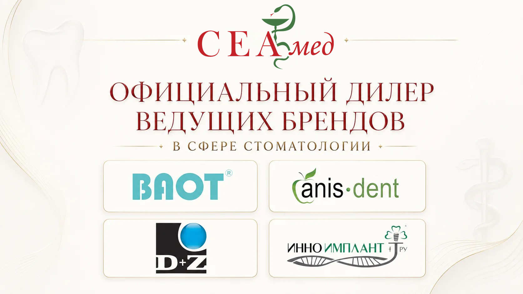Дилер ведущих брендов
