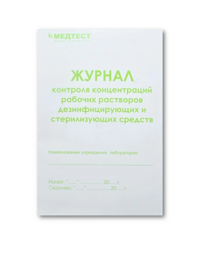 Журнал контроля концентраций рабочих растворов дезинфицирующих и стерилизующих средств  Производитель: Медтест-Спб.