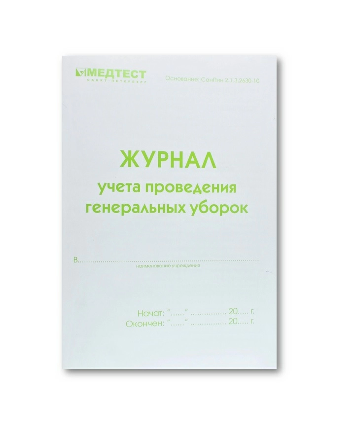 Журнал учета проведения генеральных уборок  Производитель: Медтест-Спб.