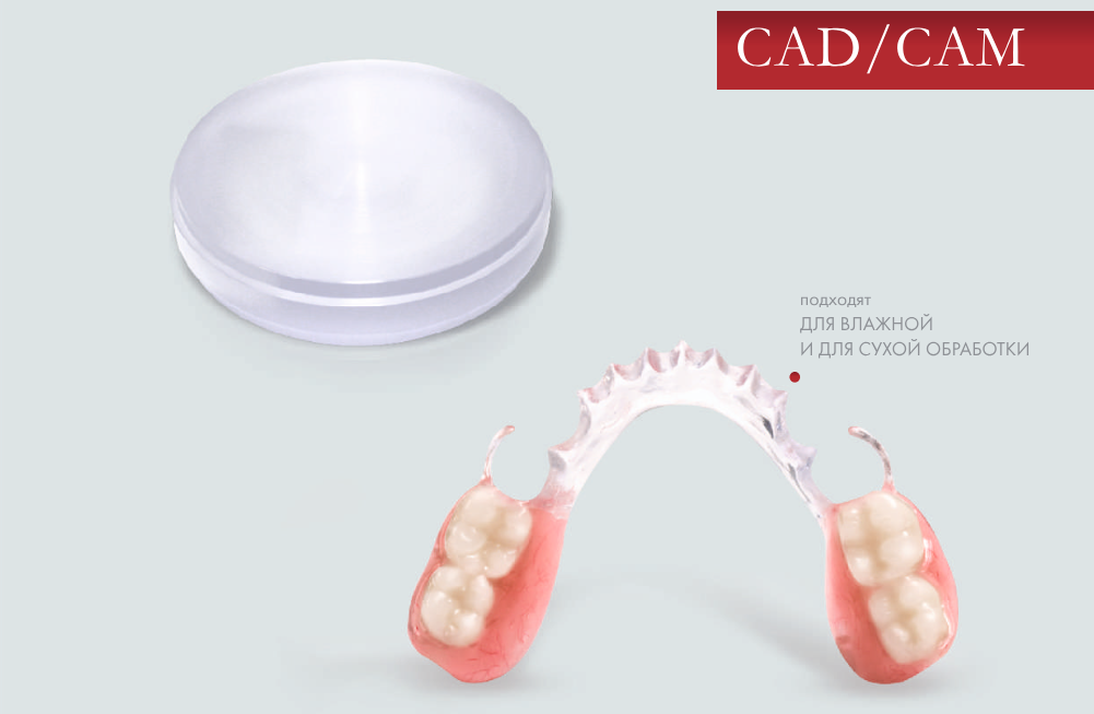 Диски Perflex Biosense® CAD/CAM Термопластичные материалы